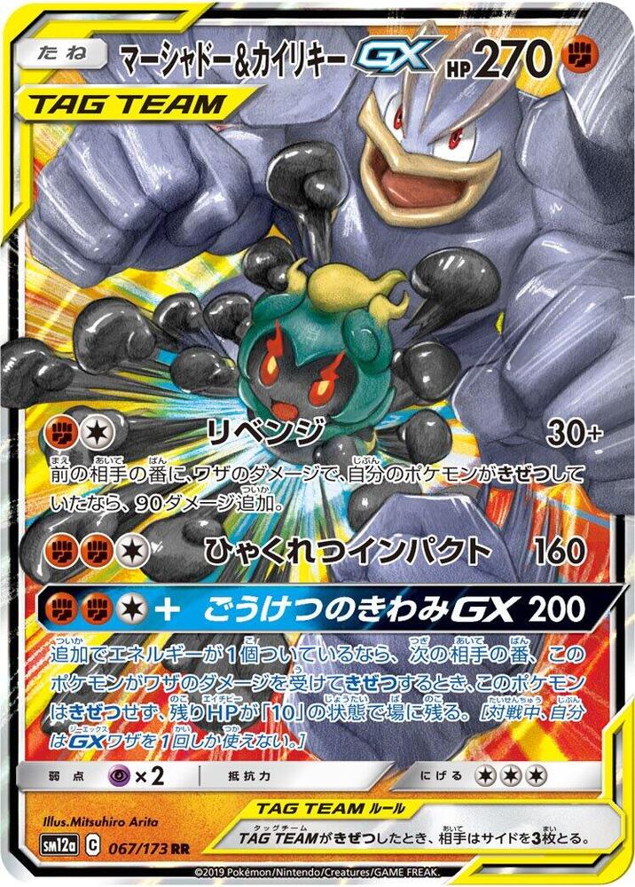 Marshadow and Machamp GX